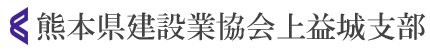 熊本県建設業協会上益城支部