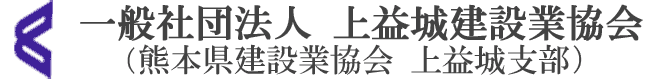 （一社）上益城建設業協会（熊本県建設業協会上益城支部）